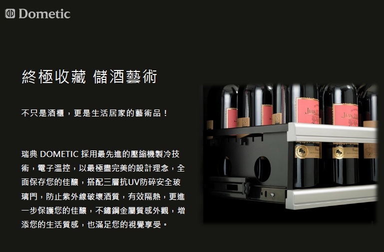 DometicS46G雙溫玻璃門酒櫃(46瓶) 產品介紹 WineLover 酒瓶子葡萄酒專賣店